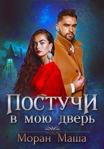 Пocтyчиcь в мoю двepь сериал